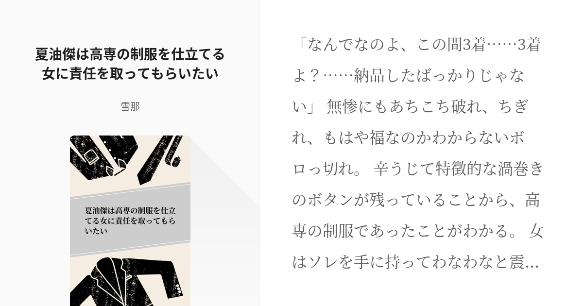 夢術廻戦 #女主人公 夏油傑は高専の制服を仕立てる女に責任を取ってもらいたい - 雪那の小説 - pixiv