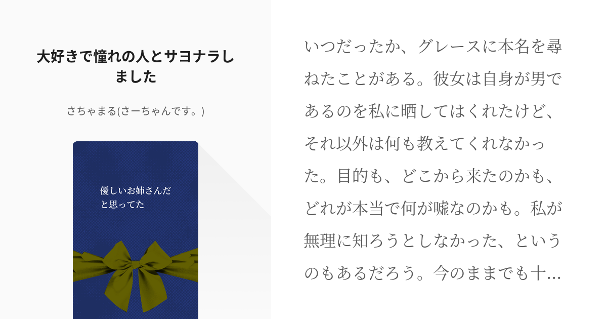 3 大好きで憧れの人とサヨナラしました 優しいお姉さんだと思ってた さちゃまる さーちゃんです Pixiv