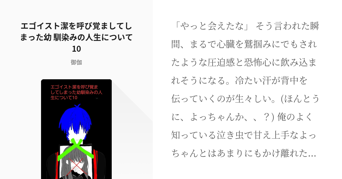 13 エゴイスト潔を呼び覚ましてしまった幼 馴染みの人生について10 病み系エゴイスト潔×夢主 Pixiv