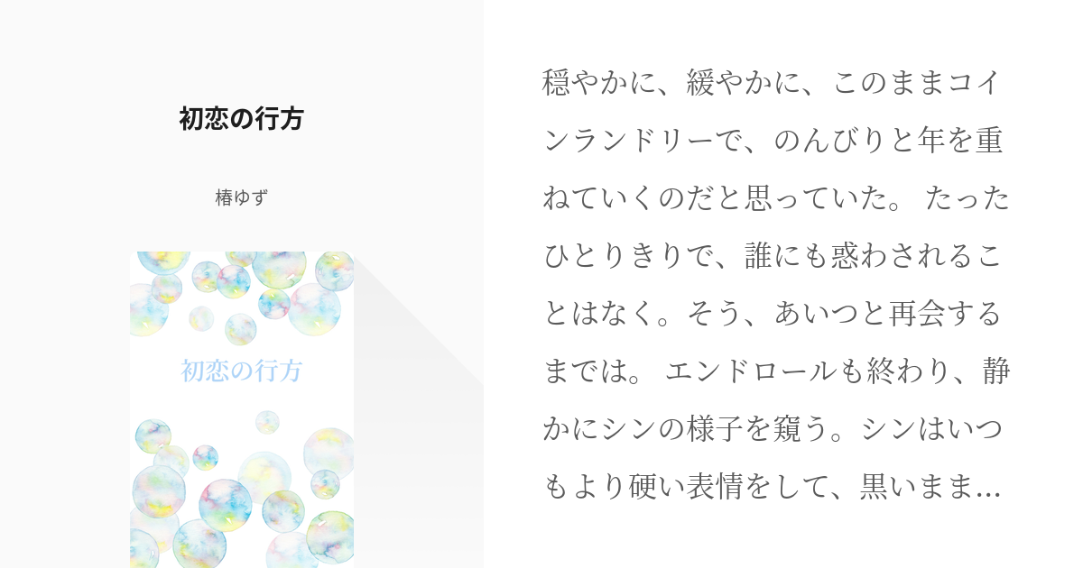 14 初恋の行方 | みなと商事コインランドリー - 椿ゆずの小説シリーズ