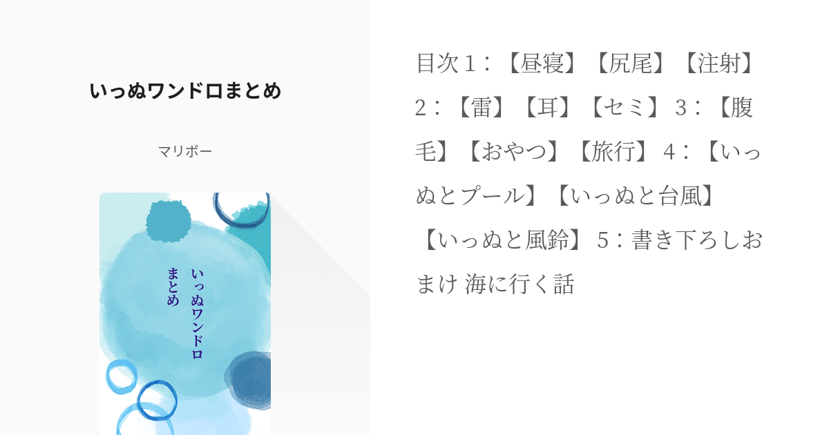 1 いっぬワンドロまとめ | いっぬとニート達 - マリボーの小説シリーズ 