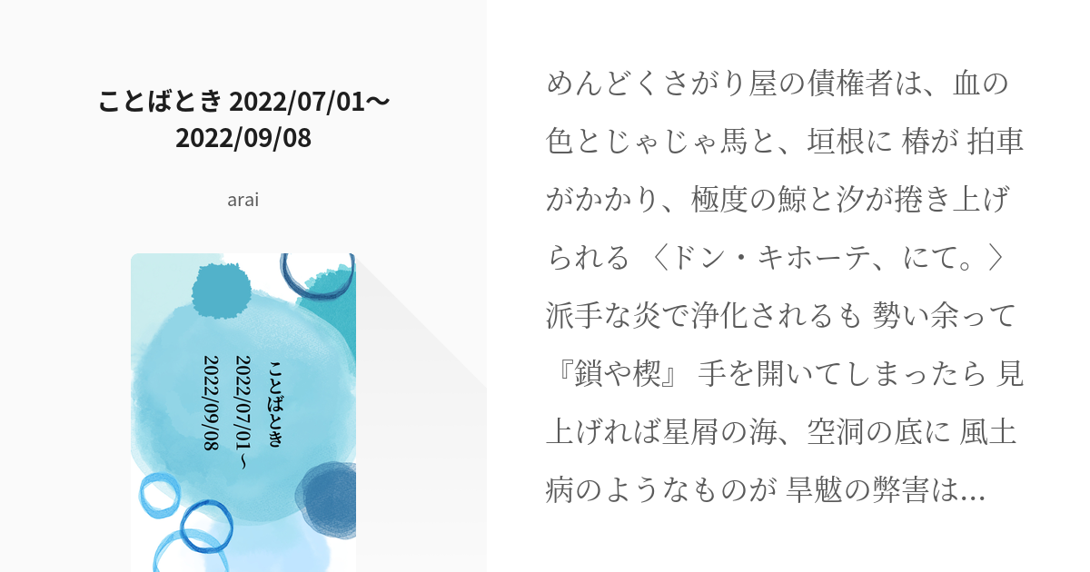 3 ことばとき 2022/07/01～2022/09/08 | 製本済全文 - araiの小説シ