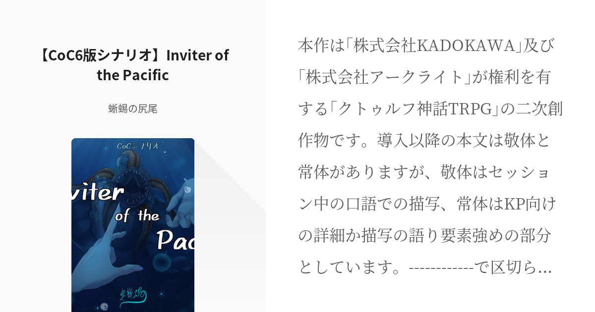 TRPG #クトゥルフ神話TRPG 【CoC6版シナリオ】Inviter of the Pacific 