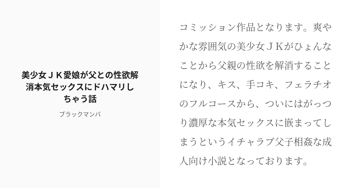 [r 18] 近親相姦 父娘 美少女jk愛娘が父との性欲解消本気セックスにドハマリしちゃう話 ブラックマンバの Pixiv