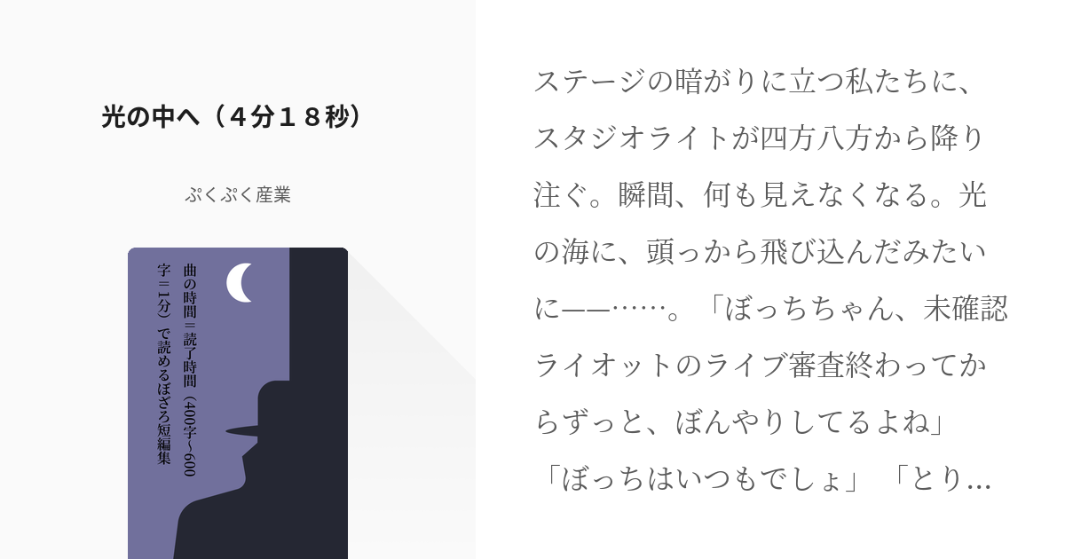 4 光の中へ（4分18秒） アルバム「結束バンド」の曲の時間＝読了時間で読めるぼざろ短編集 ぷ Pixiv