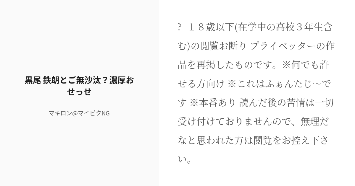 [r 18] クリ責め 夜の819プラス 黒尾 鉄朗とご無沙汰？濃厚おせっせ マキロン マイピクngの小説 Pixiv