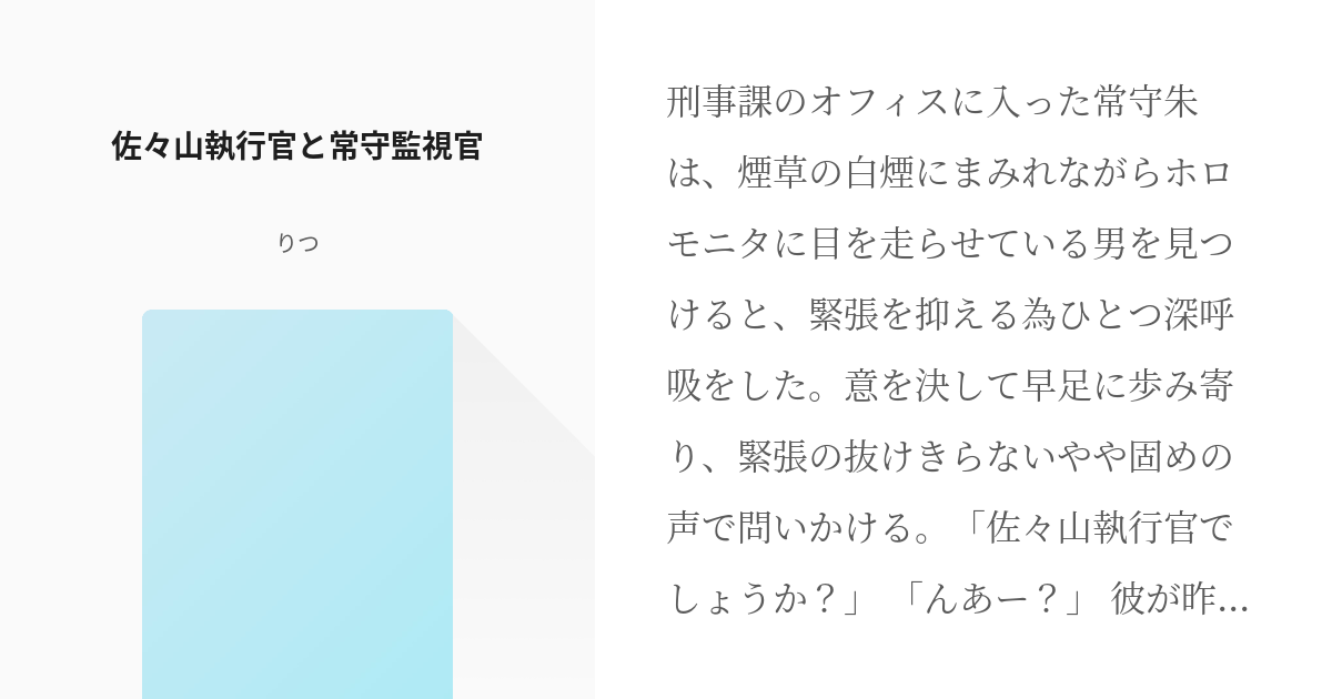 サイコパス 佐々山光留 佐々山執行官と常守監視官 りつの小説 Pixiv