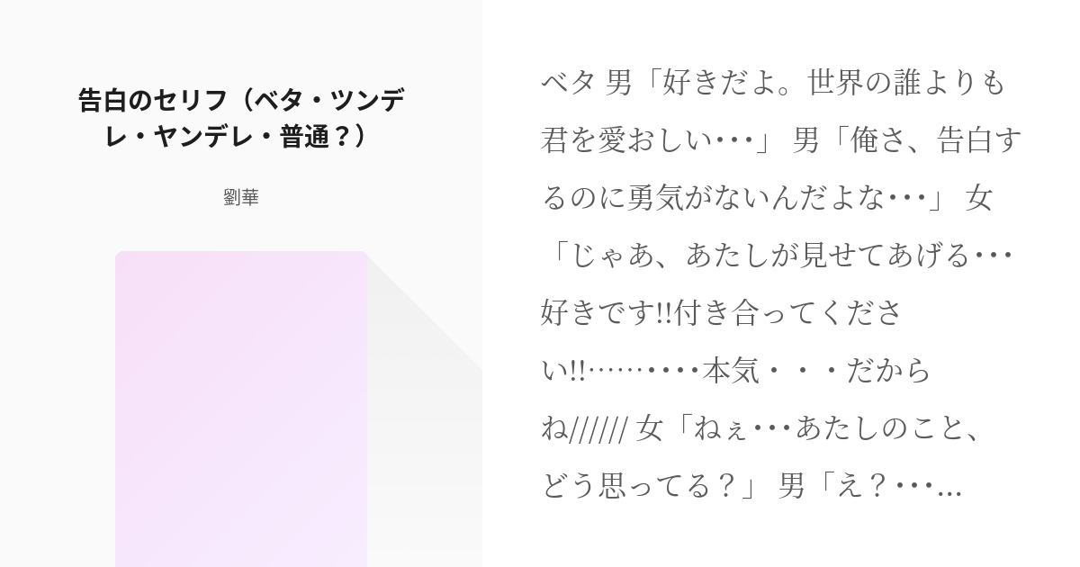 告白のセリフ 言ってみたい 告白のセリフ ベタ ツンデレ ヤンデレ 普通 劉華の小説 Pixiv