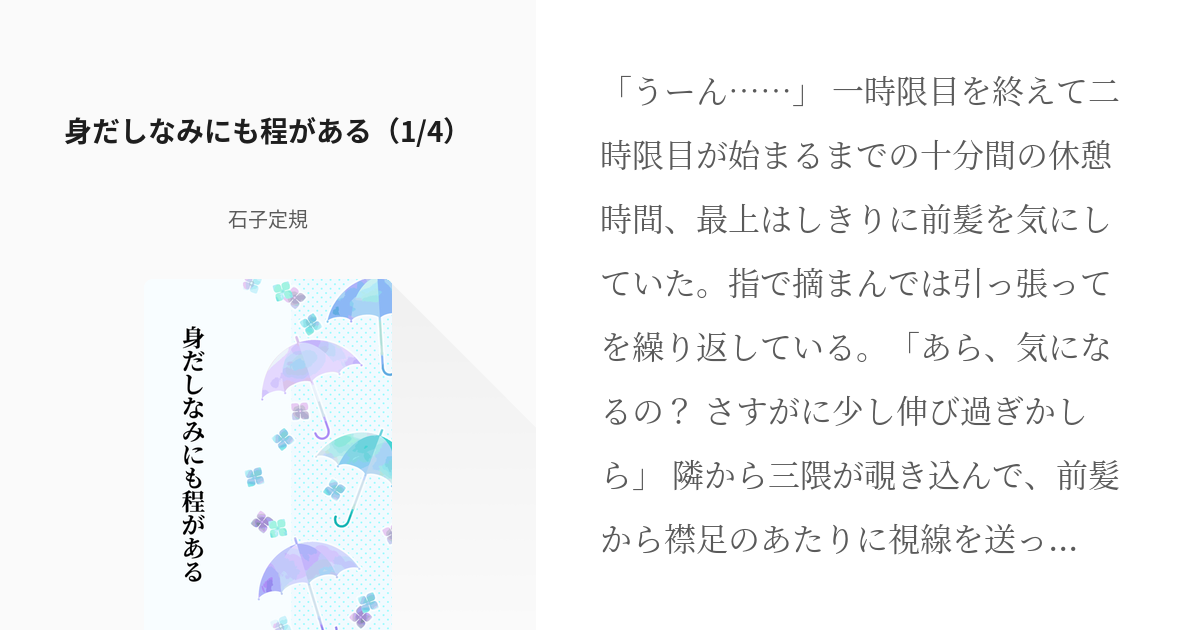 #1 身だしなみにも程がある（1/4） | 身だしなみにも程がある - 石子定規の小説シリーズ - pixiv