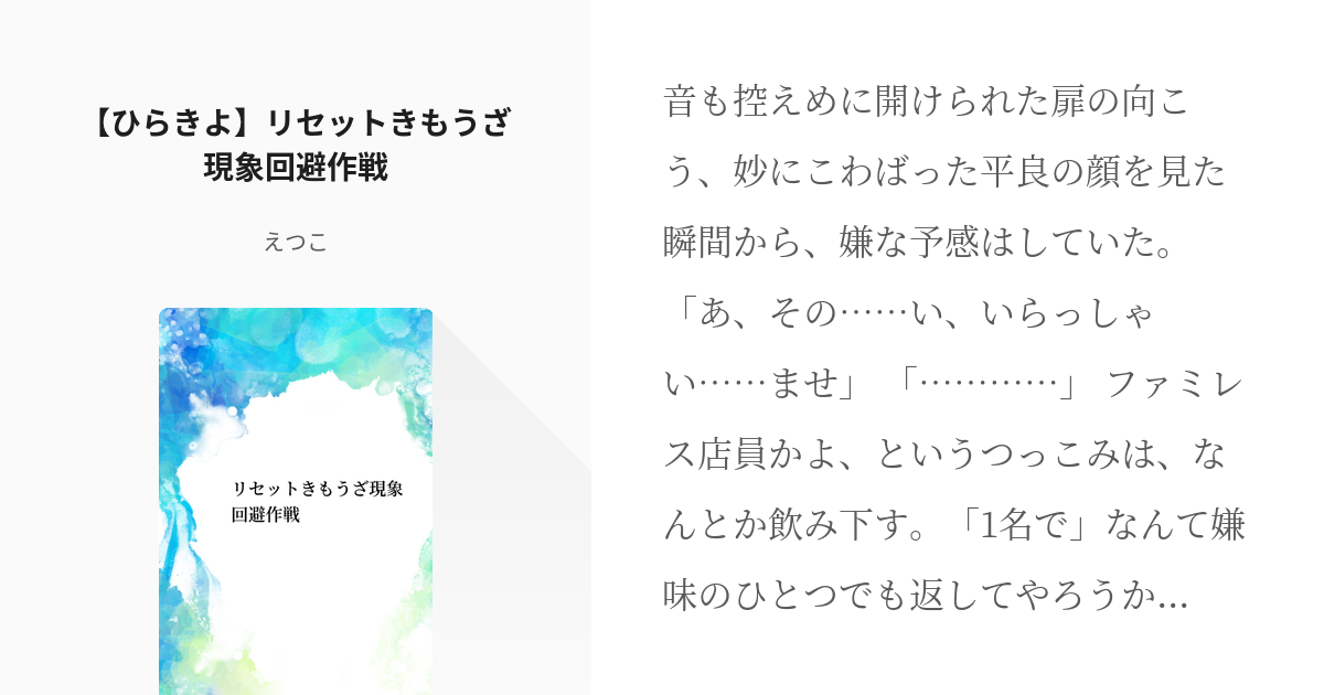 ひらきよ 腐向け 【ひらきよ】リセットきもうざ現象回避作戦 えつこの小説 Pixiv