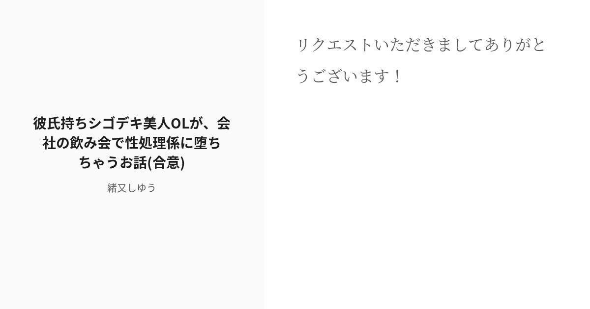 [r 18] 下品 Ol 彼氏持ちシゴデキ美人olが、会社の飲み会で性処理係に堕ちちゃうお話 合意 緒又しゆ Pixiv