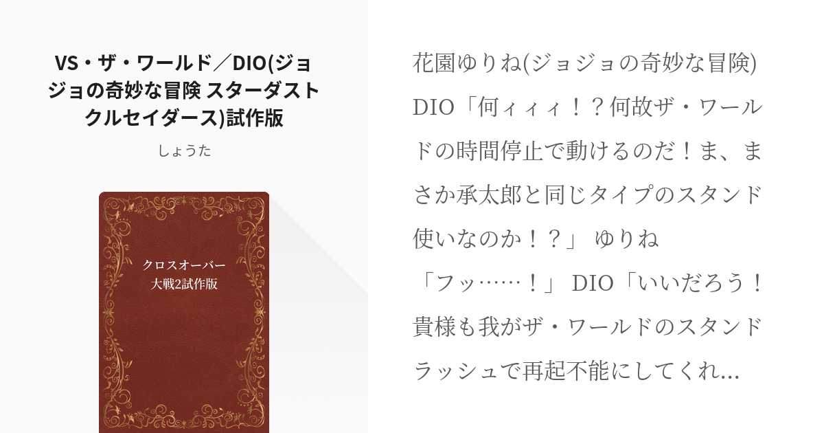 98 VS・ザ・ワールド／DIO(ジョジョの奇妙な冒険 スターダスト