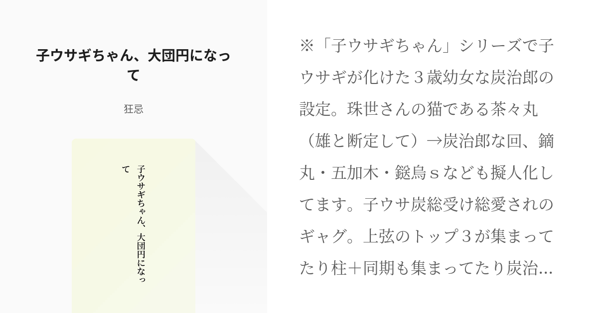 41 子ウサギちゃん、大団円になって | ウサギ炭治郎 - 狂忌の小説