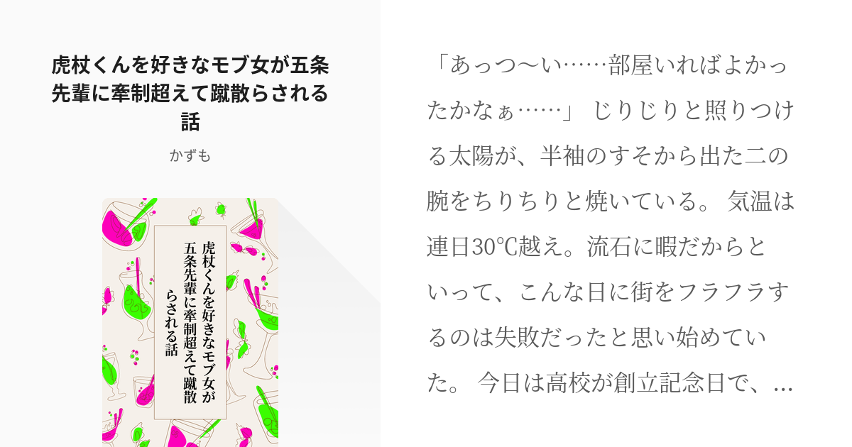 五悠 #腐向け 虎杖くんを好きなモブ女が五条先輩に牽制超えて蹴散らされる話 - かずもの小説 - pixiv