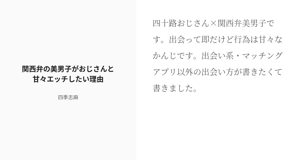 R 18 創作bl 年の差 関西弁の美男子がおじさんと甘々エッチしたい理由 四季志麻の小説 Pixiv