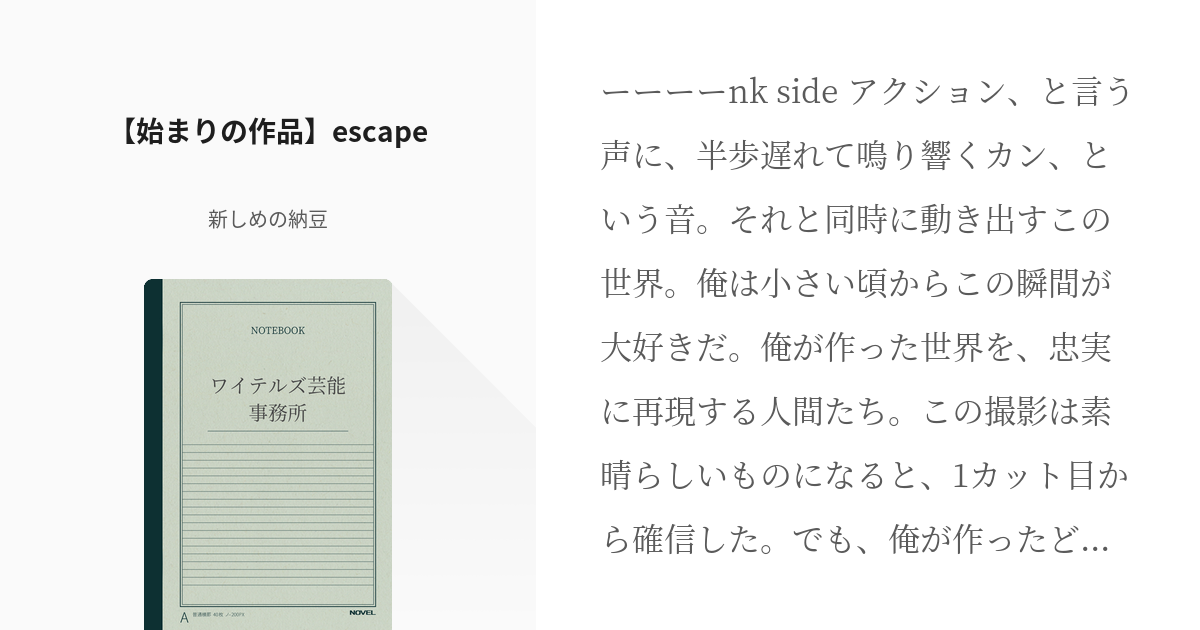 3 【始まりの作品】escape | ワイテルズ芸能事務所［一年目］ - 新しめの納豆の小説シリーズ - pixiv