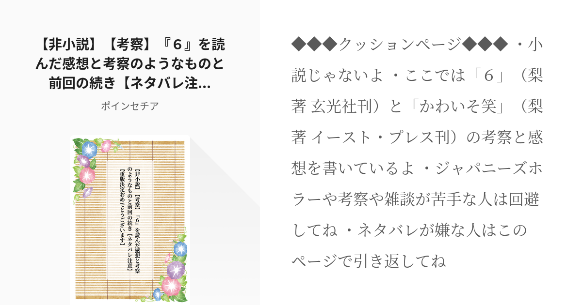 5 【非小説】【考察】『６』を読んだ感想と考察のようなものと前回の