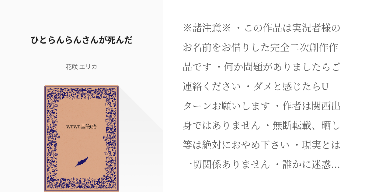 4 ひとらんらんさんが死んだ | wrwr国物語 - 花咲 エリカの小説