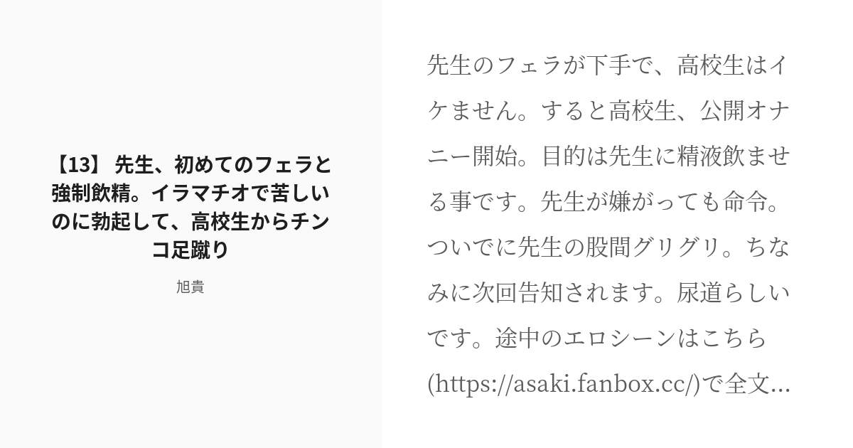 [r 18] 13 【13】 先生、初めてのフェラと強制飲精。イラマチオで苦しいのに勃起して、高校生からチンコ足蹴り Pixiv