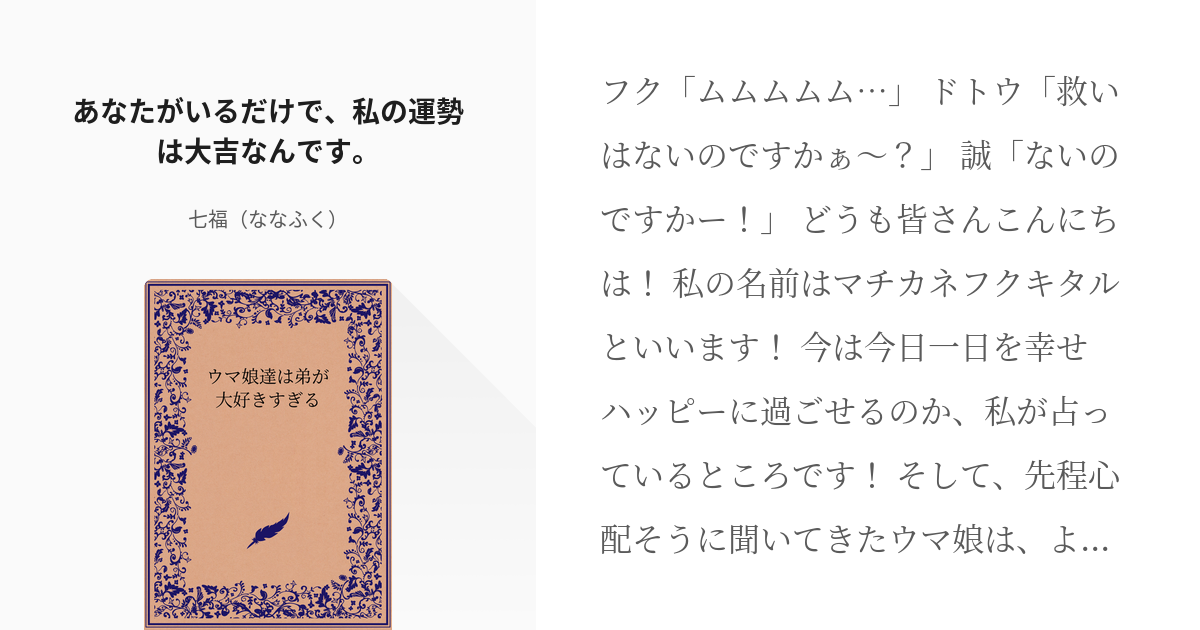 88 あなたがいるだけで、私の運勢は大吉なんです。 | ウマ娘達は弟が