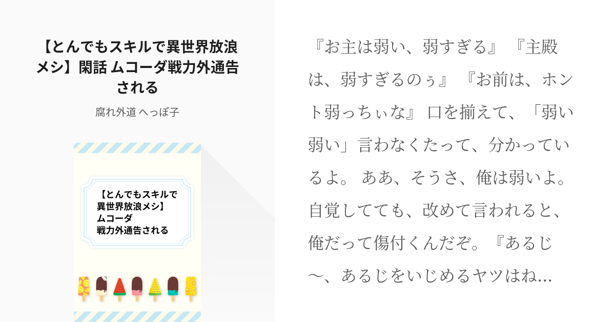 3 【とんでもスキルで異世界放浪メシ】閑話 ムコーダ戦力外通告される