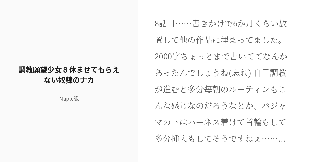 [r 18] 8 調教願望少女8休ませてもらえない奴隷のナカ 調教願望少女 Maple狐の小説シリーズ Pixiv