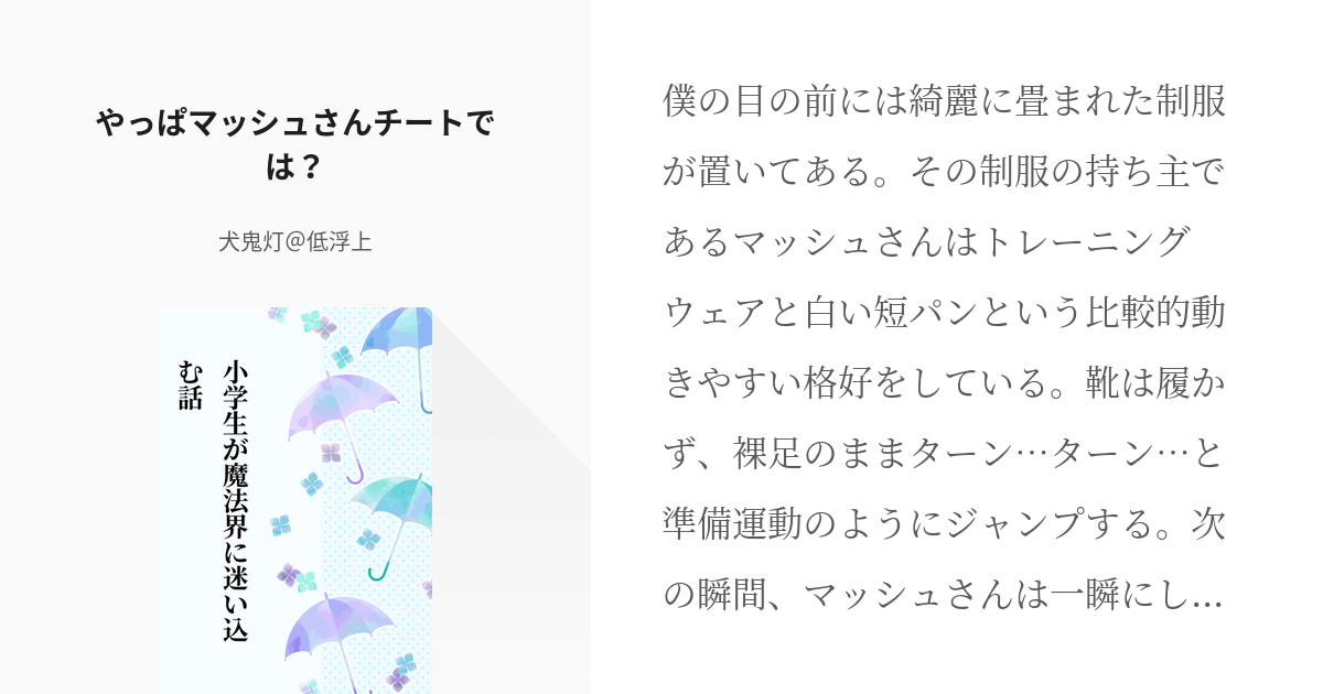 3 やっぱマッシュさんチートでは？ | 小学生が魔法界に迷い込む話 - 犬