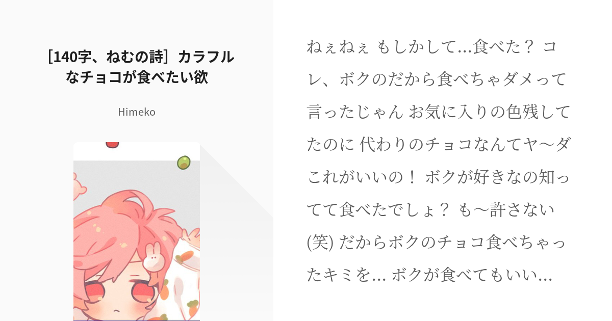 11 ［140字、ねむの詩］カラフルなチョコが食べたい欲 | ねむの詩