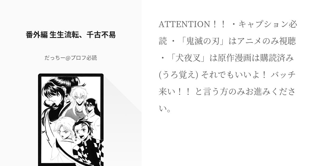 10 番外編 生生流転、千古不易 | 鬼狩りと半妖 - だっちー@プロフ必読