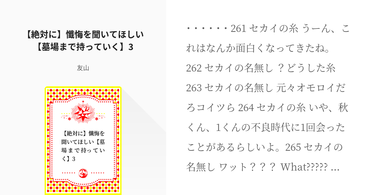 3 【絶対に】懺悔を聞いてほしい【墓場まで持っていく】3 | 元不良天馬