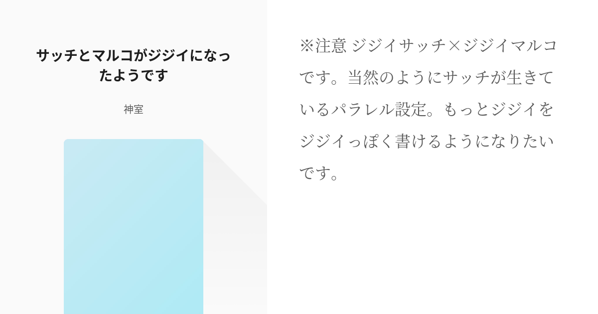 サッチ #サチマル サッチとマルコがジジイになったようです - 神室の