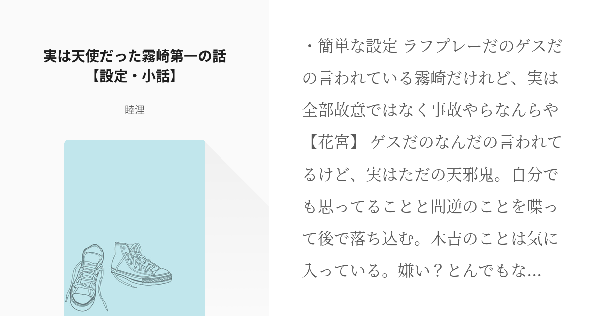 1 実は天使だった霧崎第一の話 設定 小話 実は天使だった霧崎第一の話 睦里の小説シリーズ Pixiv