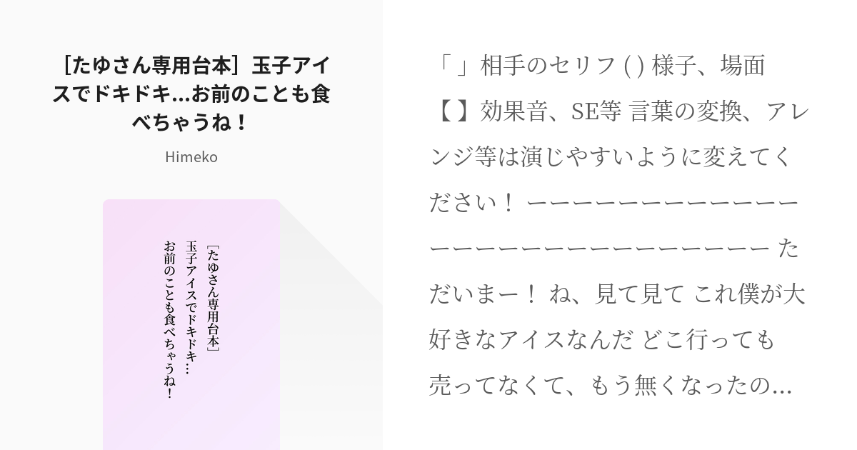 4 ［たゆさん専用台本］玉子アイスでドキドキ...お前のことも食べ