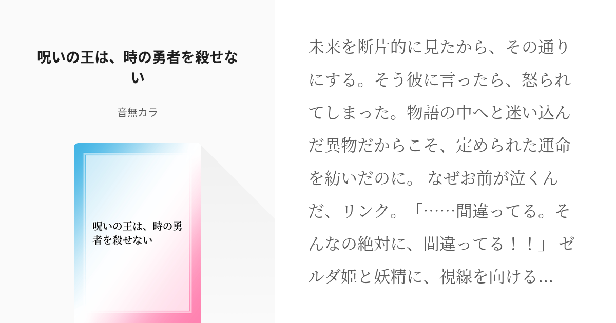 1 呪いの王は、時の勇者を殺せない | 時の勇者と、宿儺（前世、ガノン