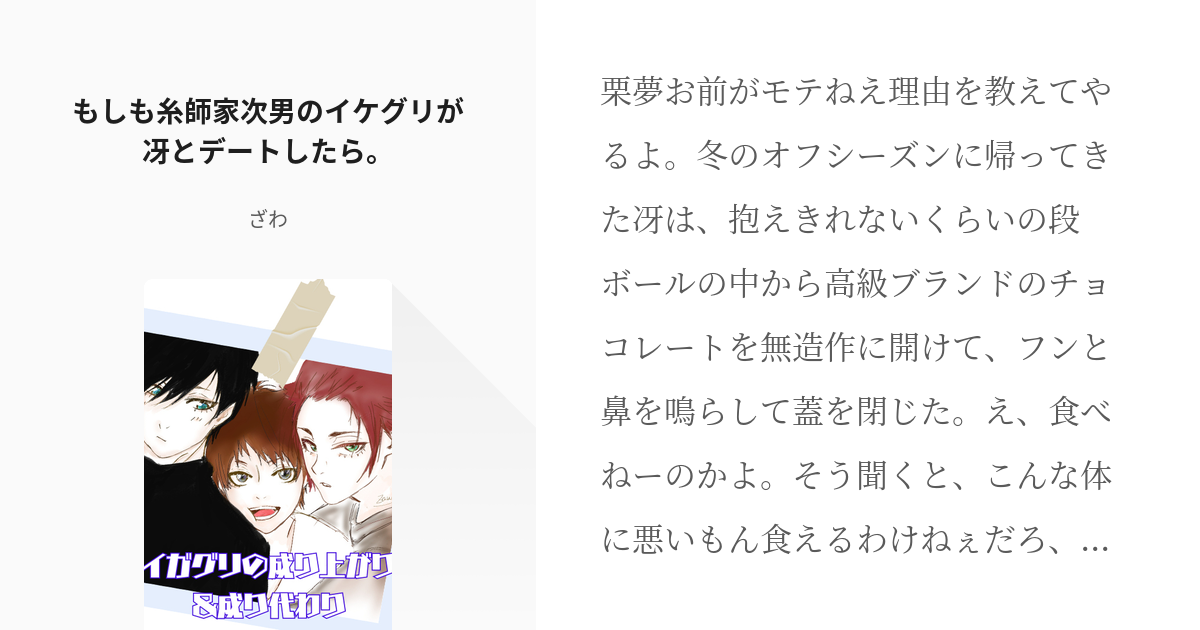 30 もしも糸師家次男のイケグリが冴とデートしたら。 | イガグリの成り上がり＆成り代わり - ざわの - pixiv