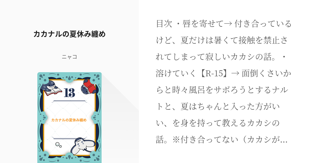R-15 #カカナル カカナルの夏休み纏め - ニャコの小説 - pixiv