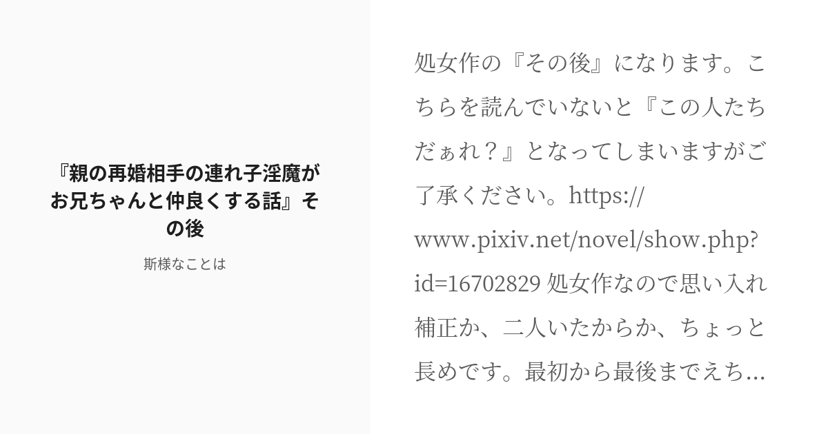 [r 18] 2 『親の再婚相手の連れ子淫魔がお兄ちゃんと仲良くする話』その後 被害者たちのその後 斯様なこ Pixiv