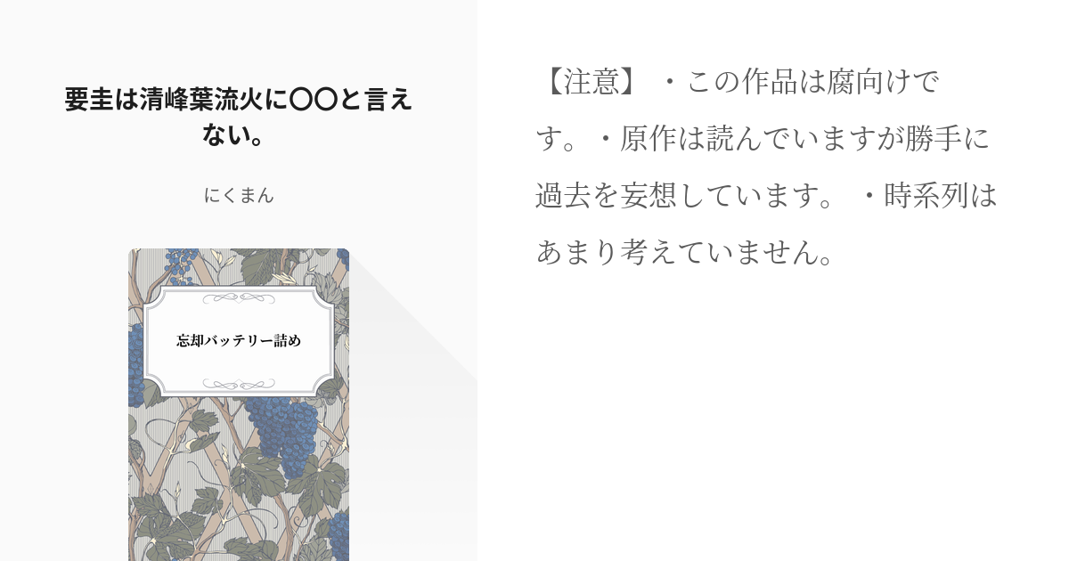 1 要圭は清峰葉流火に〇〇と言えない。 | 忘却バッテリー詰め - にくま 