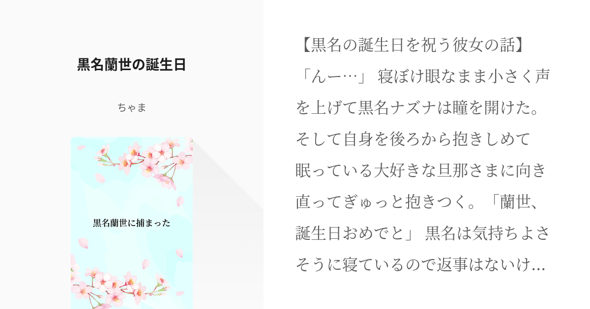 16 黒名蘭世の誕生日 | 黒名蘭世に捕まった - ちゃまの小説シリーズ 