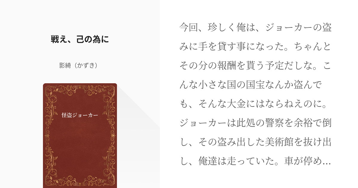 33 戦え、己の為に | 怪盗ジョーカー - 影綺（かずき）の小説シリーズ