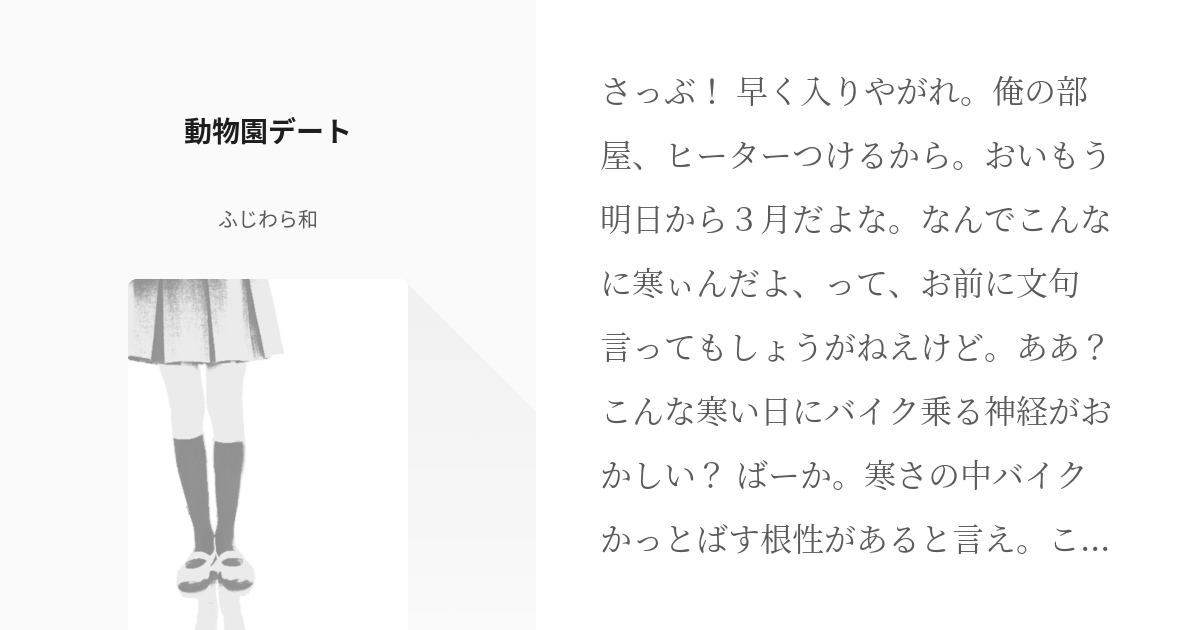 琥バン ときメモgs3 動物園デート ふじわら和の小説 Pixiv