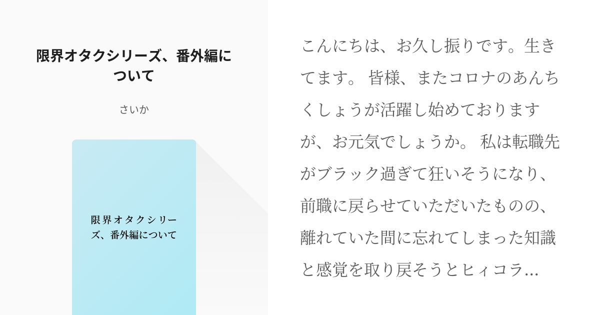 24 限界オタクシリーズ、番外編について | 限界オタクシリーズ