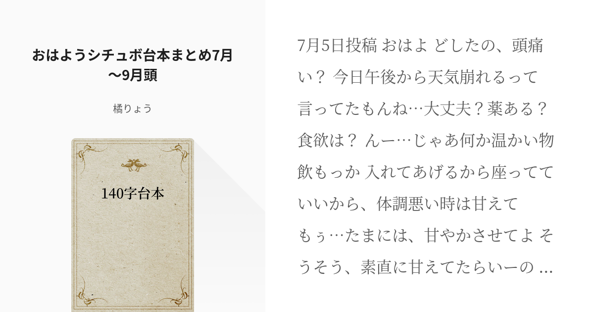 20 おはようシチュボ台本まとめ7月～9月頭 | 140字台本 - 橘りょうの 