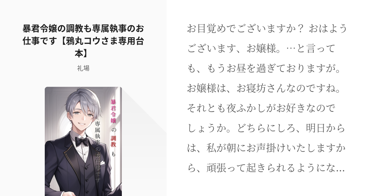 58 暴君令嬢の調教も専属執事のお仕事です【鴉丸コウさま専用台本