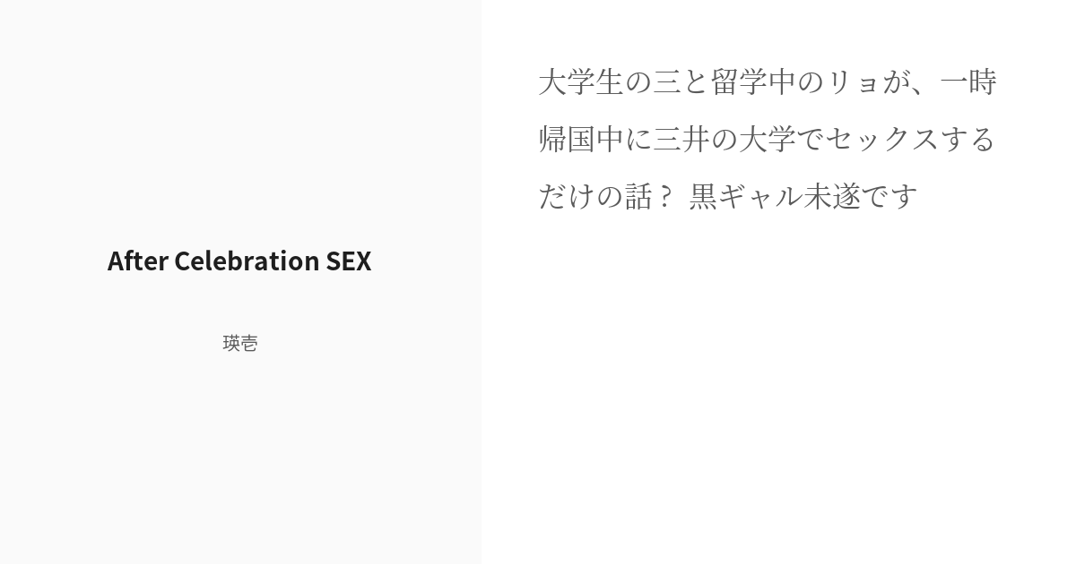 R 18 Sd【腐】 ♡喘ぎ After Celebration Sex 瑛壱の小説 Pixiv 5889