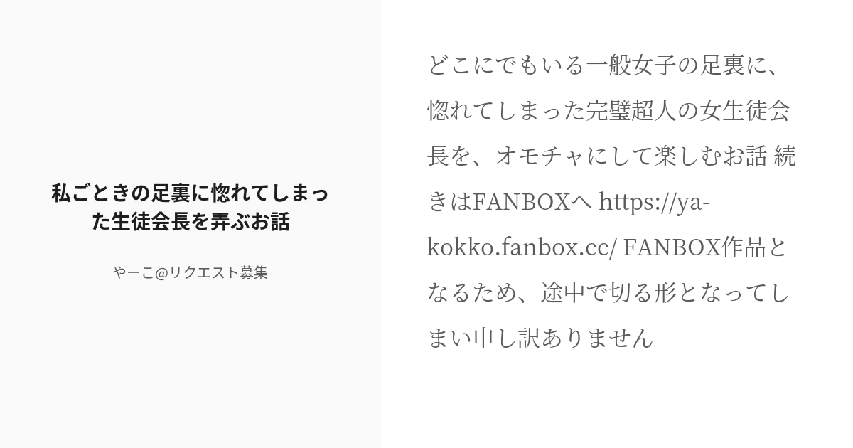 R 18 ドmホイホイ 調教 私ごときの足裏に惚れてしまった生徒会長を弄ぶお話 やーこの小説 Pixiv 3415