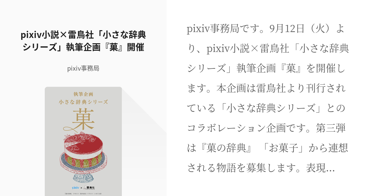 公式企画 #pixiv小説 pixiv小説×雷鳥社「小さな辞典シリーズ」執筆企画