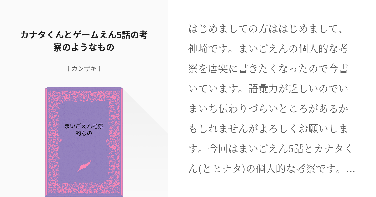 1 カナタくんとゲームえん5話の考察のようなもの | まいごえん考察的なの - †カンザキ†の小説シリ - pixiv