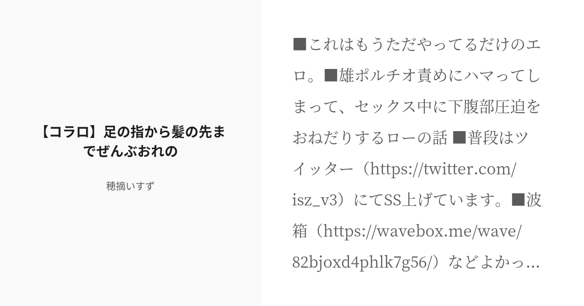 [r 18] コラロ 雄ポルチオ責め 【コラロ】足の指から髪の先までぜんぶおれの 穂摘いすずの小説 Pixiv