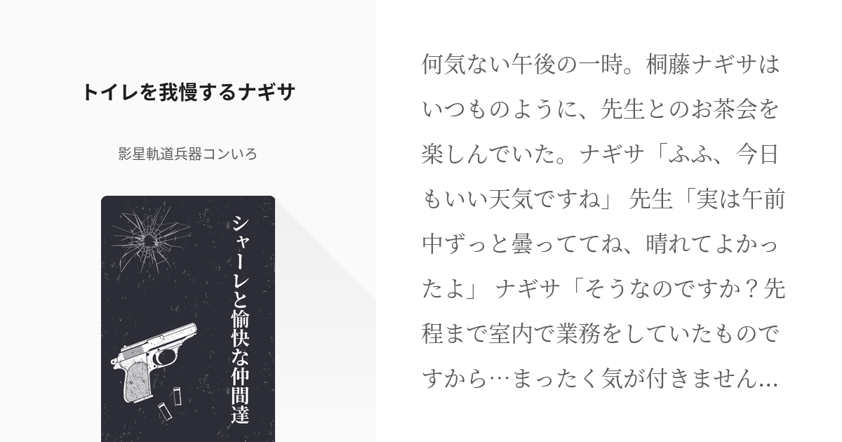 16 トイレを我慢するナギサ | シャーレと愉快な仲間達 - 影星軌道兵器